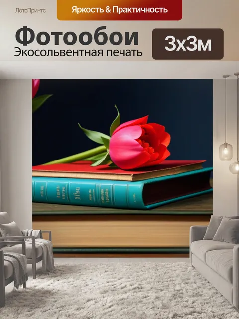 Фотообои тюльпаны и винтажные книги