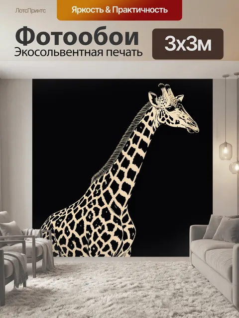 Фотообои Жираф в графике с пятнами