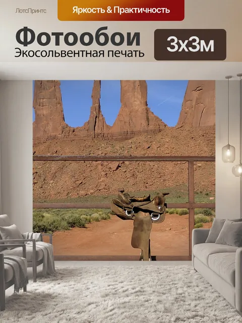 Фотообои Седло