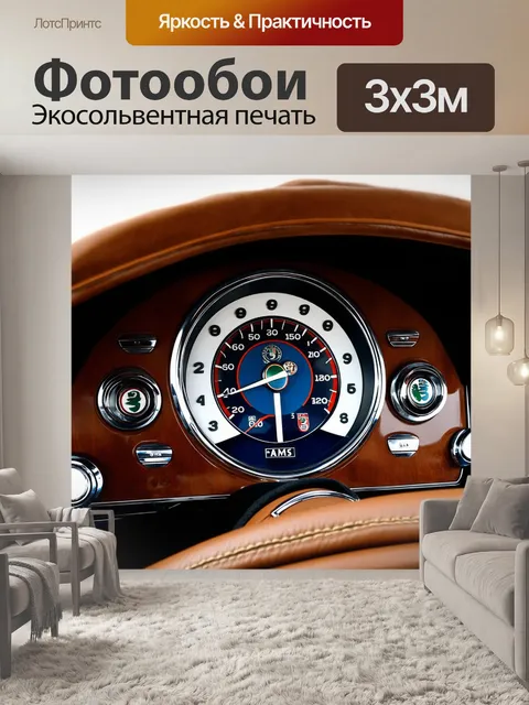 Фотообои изображение спидометра alfa romeo в классовом интерьере автомобиля с элементами ар-деко: блестящие…