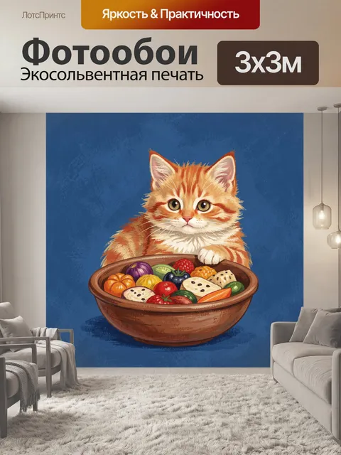 300 × 300 см · Экосольвентная печать