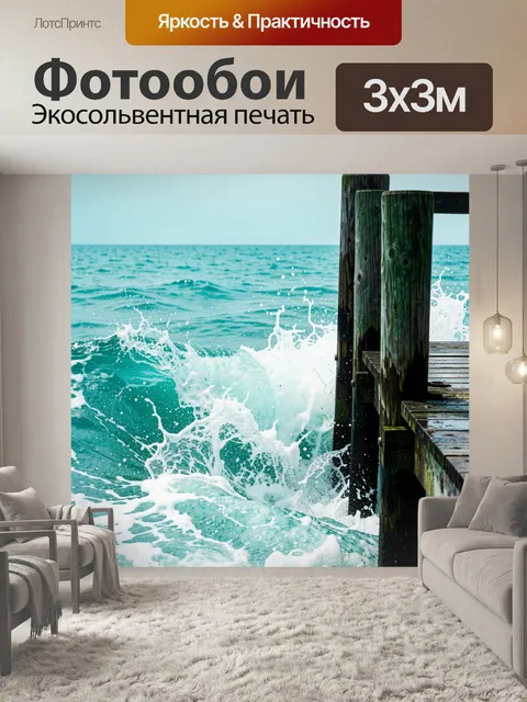 Фотообои Морские волны у деревянного пирса