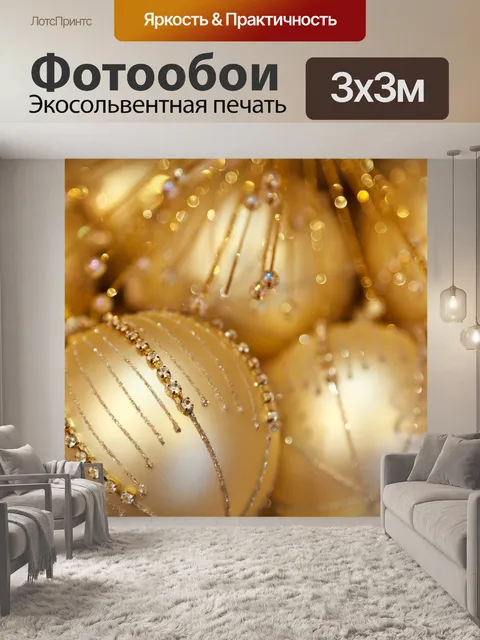 Фотообои золотые новогодние шары