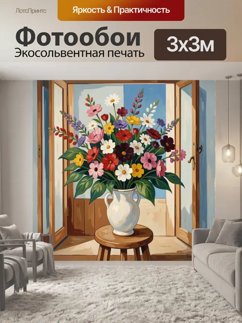 Фотообои Полевые цветы у открытого окна