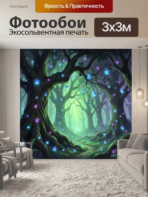 Фотообои Волшебный лес со светящимися огнями