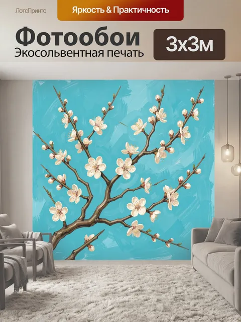 300 × 300 см · Экосольвентная печать