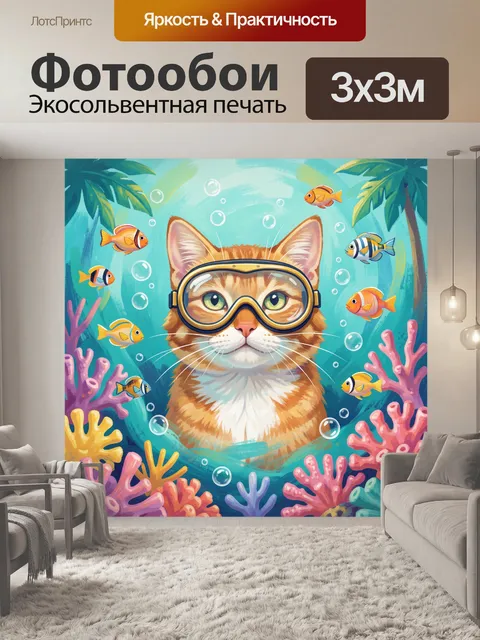300 × 300 см · Экосольвентная печать