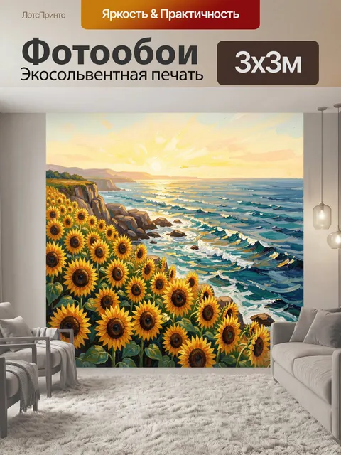 Фотообои Подсолнухи на морском утесе