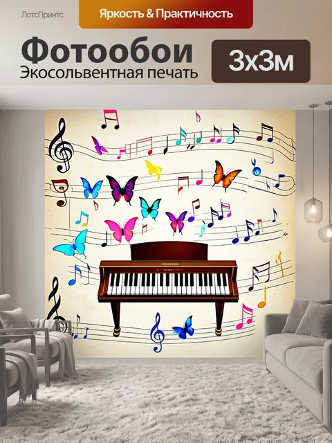 Фотообои изобразите акустическое пианино, окружённое множеством цветных музыкальных нот, взлетающих вверх, как бабочки