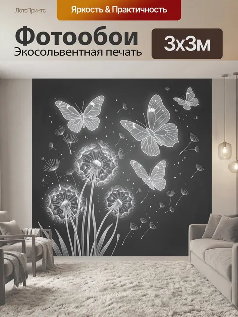 Фотообои Светящиеся бабочки и одуванчики