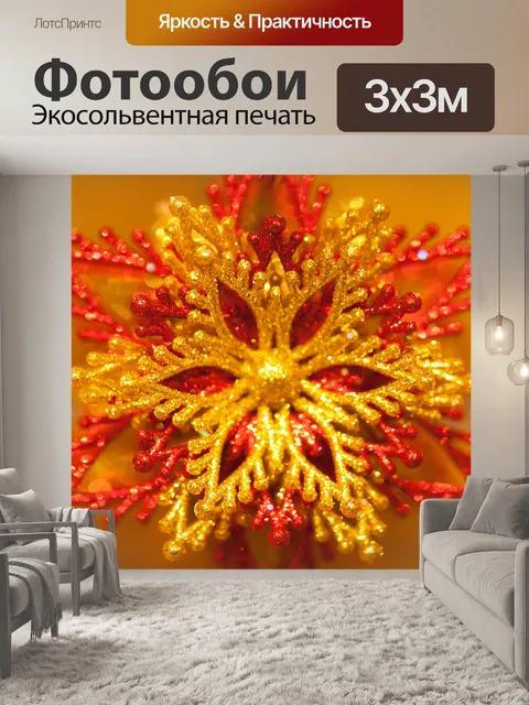 Фотообои Рождественская звезда украшения