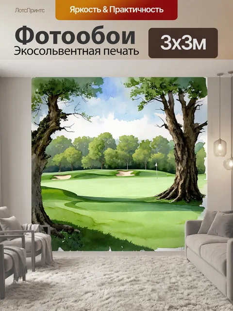 Фотообои поле для гольфа, окаймленное древними деревьями, создает ощущение защищенности и уюта