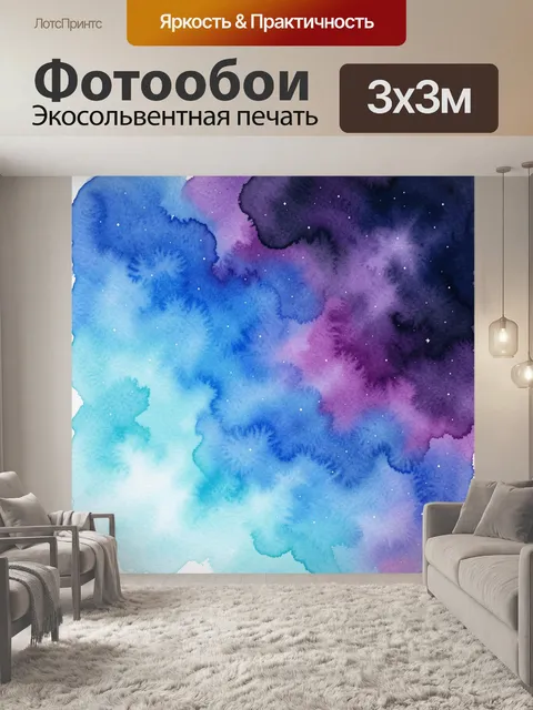 Фотообои Акварельная космическая туманность