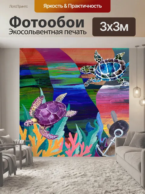 Фотообои Морские черепахи Цифровое искусство