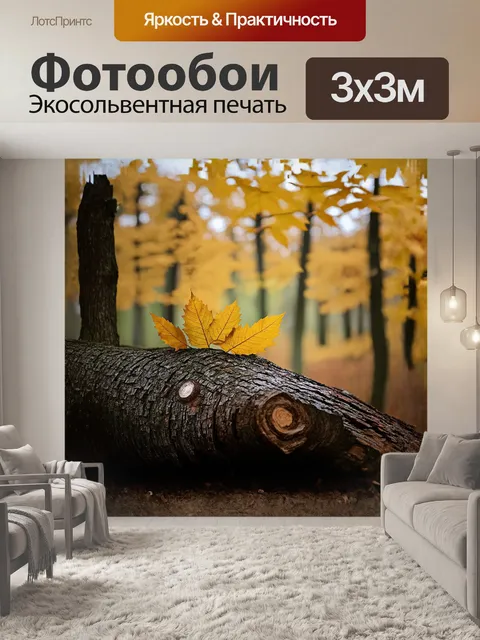 Фотообои листья липы, покоящиеся на старом бревне, создают спокойную осеннюю картину