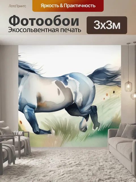 Фотообои как рисовать лошадь