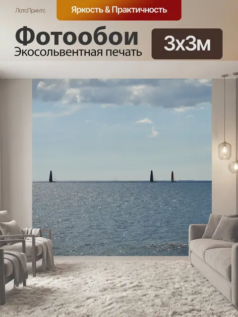 Фотообои Парусники и горизонт