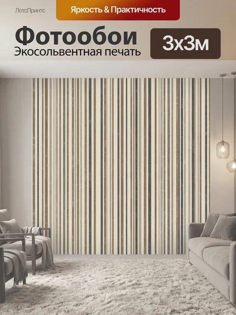 Фотообои Винтажная вертикальная полоска
