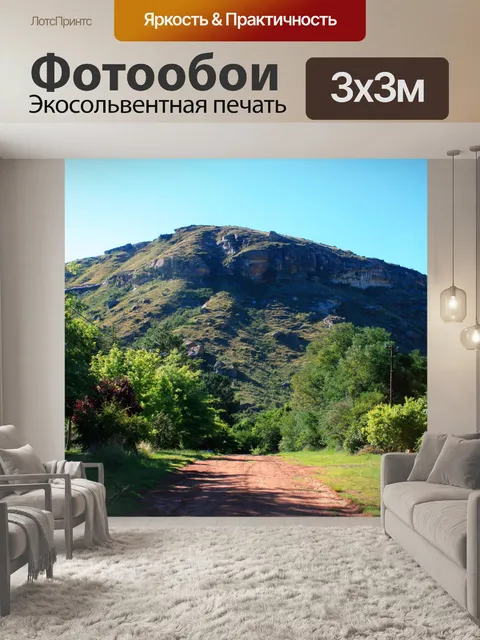 Фотообои грунтовая дорога и горы