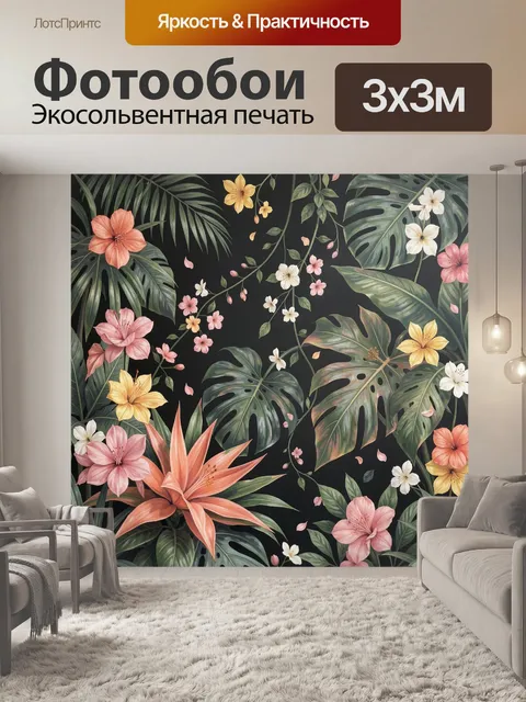 300 × 300 см · Экосольвентная печать