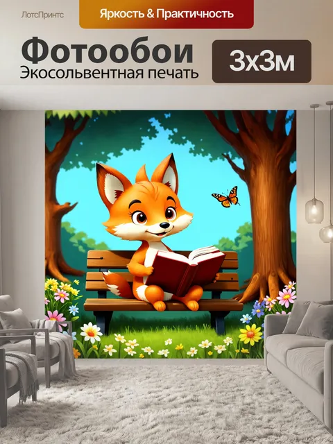 Фотообои лес в стиле мультяшный, лиса, читающая книгу на деревянной скамейке, вокруг цветы и бабочки