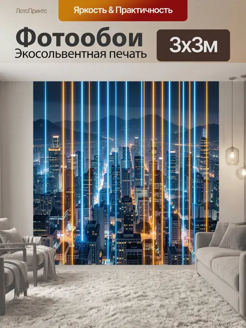 Фотообои Неоновые лучи над мегаполисом