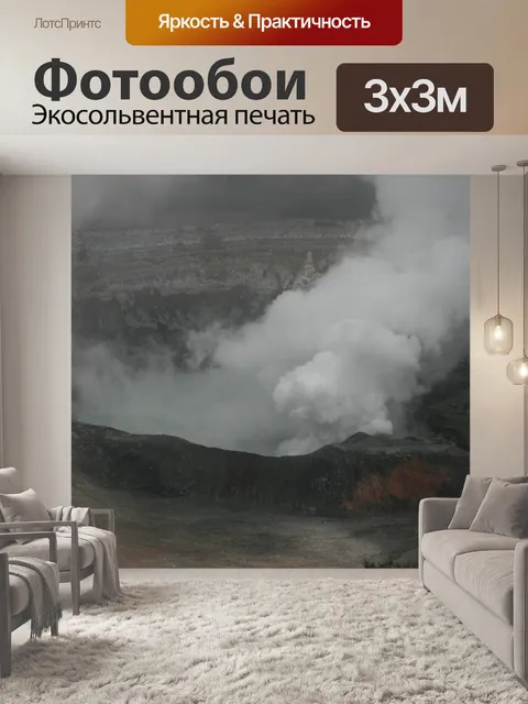 Фотообои Вулкан