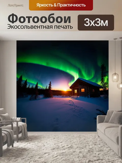Фотообои закатное сияние с северным сиянием, обрамляющим деревянную cabin, создает уникальную атмосферу