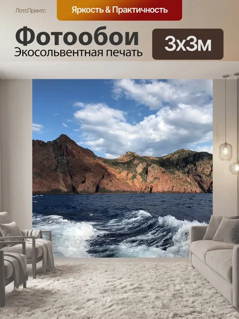 Фотообои Море