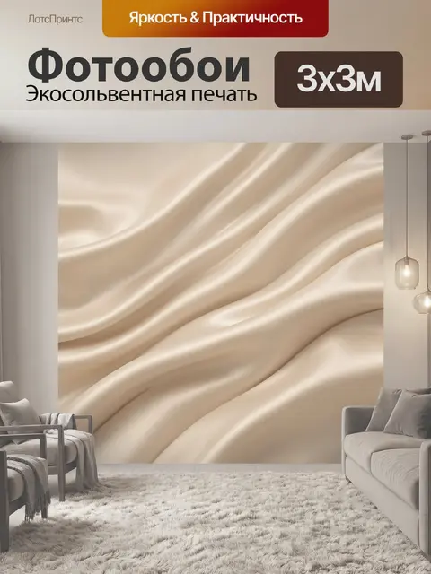 Фотообои Шелковистые бежевые складки ткани