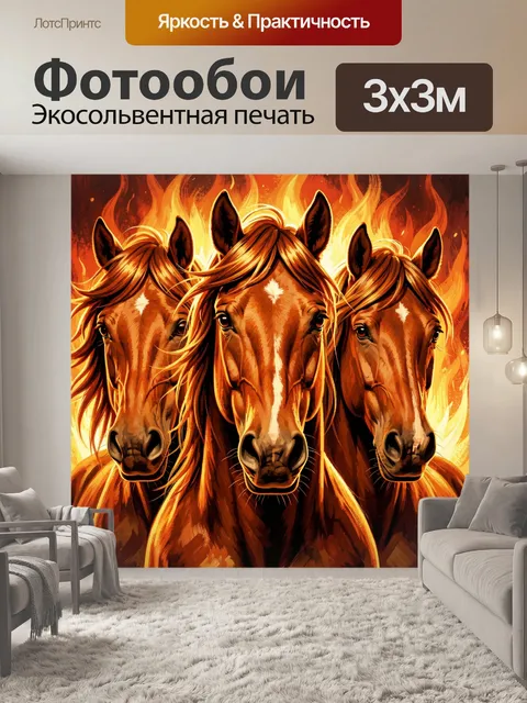Фотообои Три лошади в огне