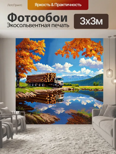 Фотообои массивный лесовоз, нагруженный ровно уложенными бревнами, паркуется на берегу озера, отражая спокойствие…