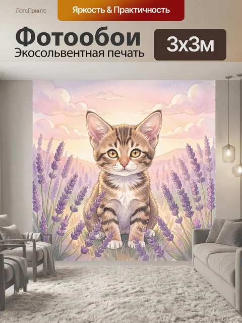 Фотообои Котёнок в лавандовом поле