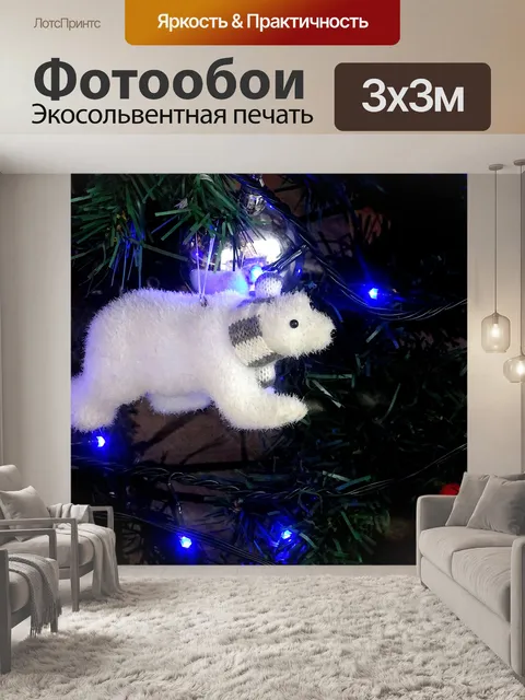 Фотообои Белый медведь на елке
