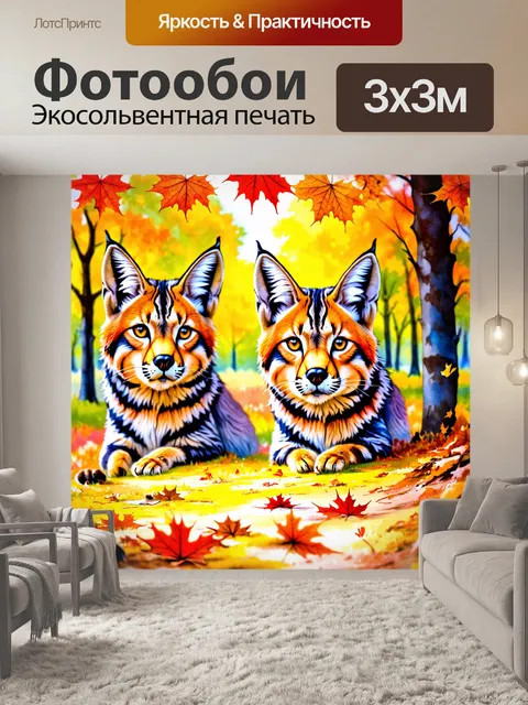 Фотообои животные в стиле акварельный животные с яркими рысьми, скрывающимися среди осенних листьев