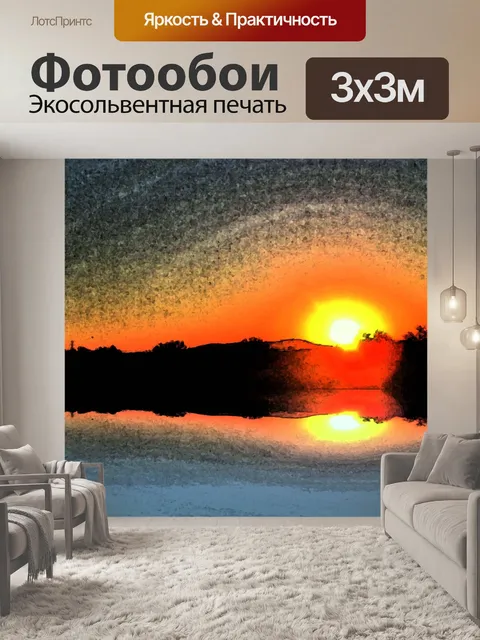 Фотообои акварель закат отражение