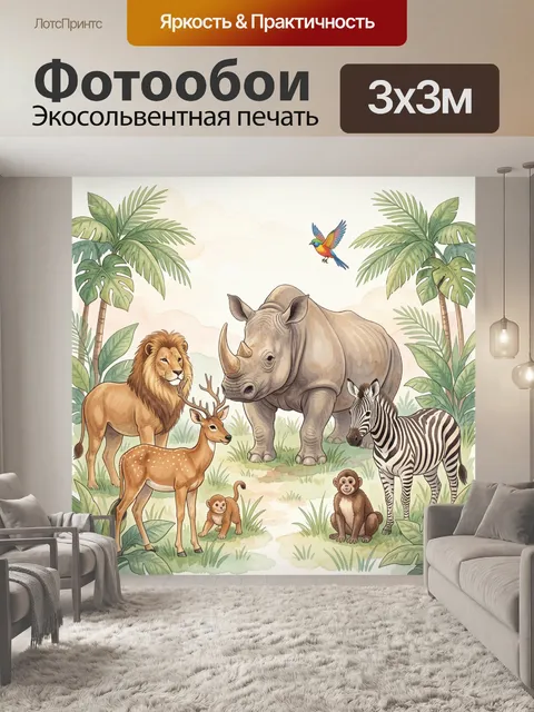 Фотообои Африканские животные в джунглях