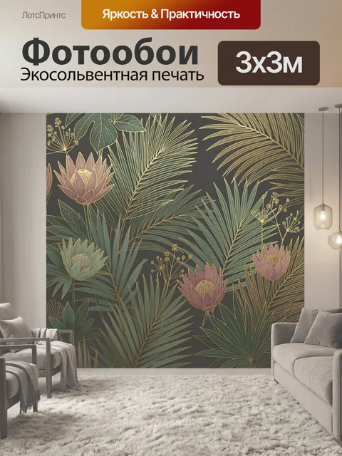Фотообои Тропические листья и протеи