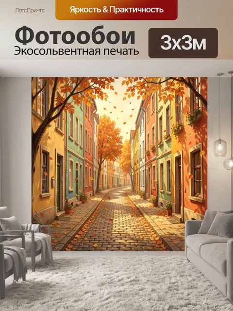 Фотообои Осенняя улочка с золотыми листьями