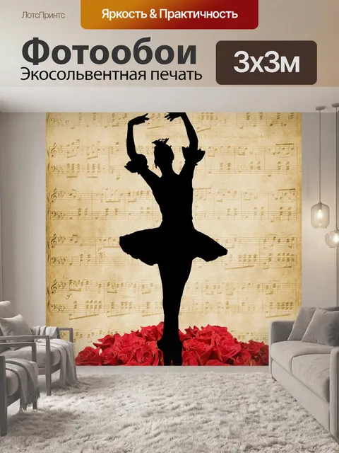 Фотообои Балерина танцует