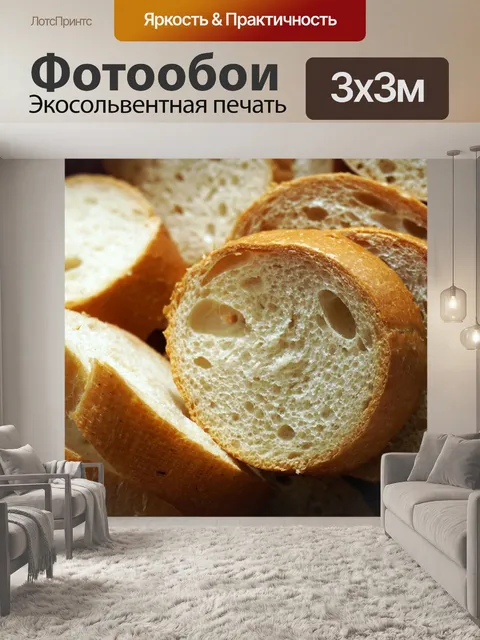 Фотообои Буханка