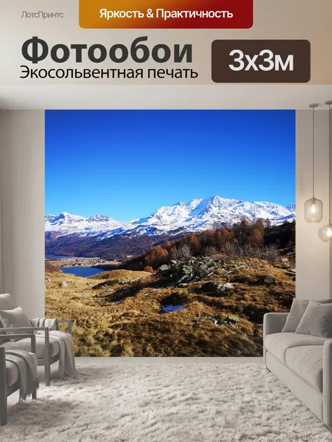 Фотообои Горы