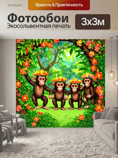 Фотообои джунгли в стиле иллюстрация: стая обезьян, играющих среди деревьев с яркими венчиками цветов и лианами вокруг