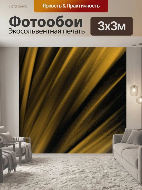 Фотообои Золото