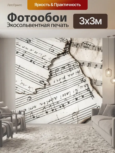 Фотообои Музыкальные ноты