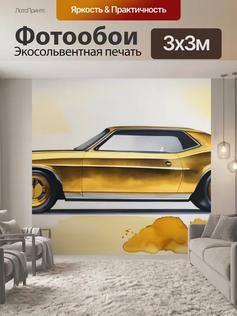 Фотообои золотая середина