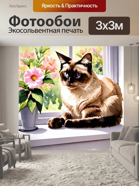 Фотообои изображение сиамской кошки, уютно устроившейся на подоконнике с видом на цветущий сад