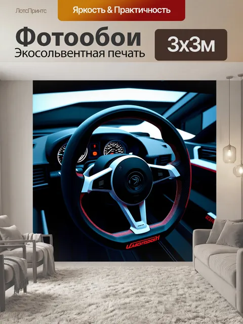 Фотообои ультрасовременный руль спорткара