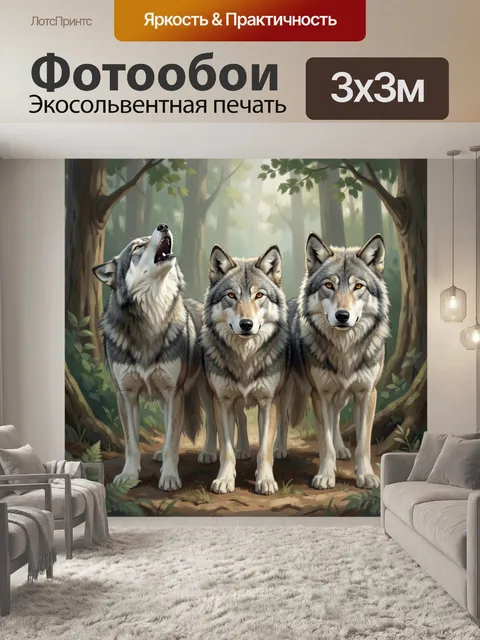 Фотообои Три волка в лесу