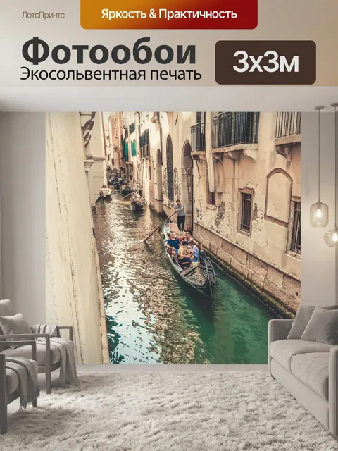 Фотообои Гондола в Венеции